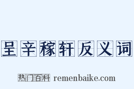 呈辛稼轩反义词是什么意思的图片